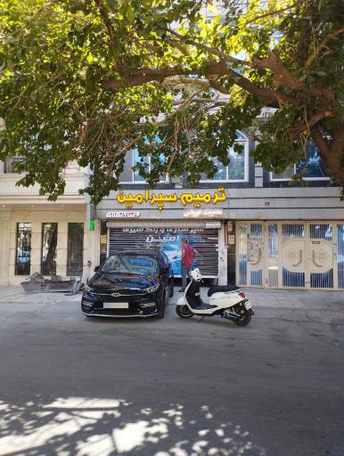 عکس ترمیم سپر امین