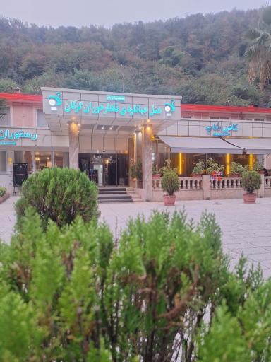 عکس رستوران هتل جهانگردی نهارخوران