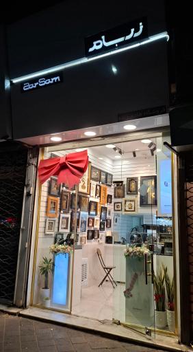 عکس زرسام ولیعصر