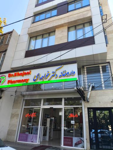 داروخانه دکتر خواجه ای