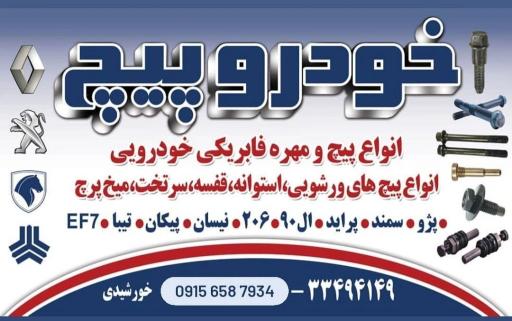 عکس خودرو پیچ خورشیدی