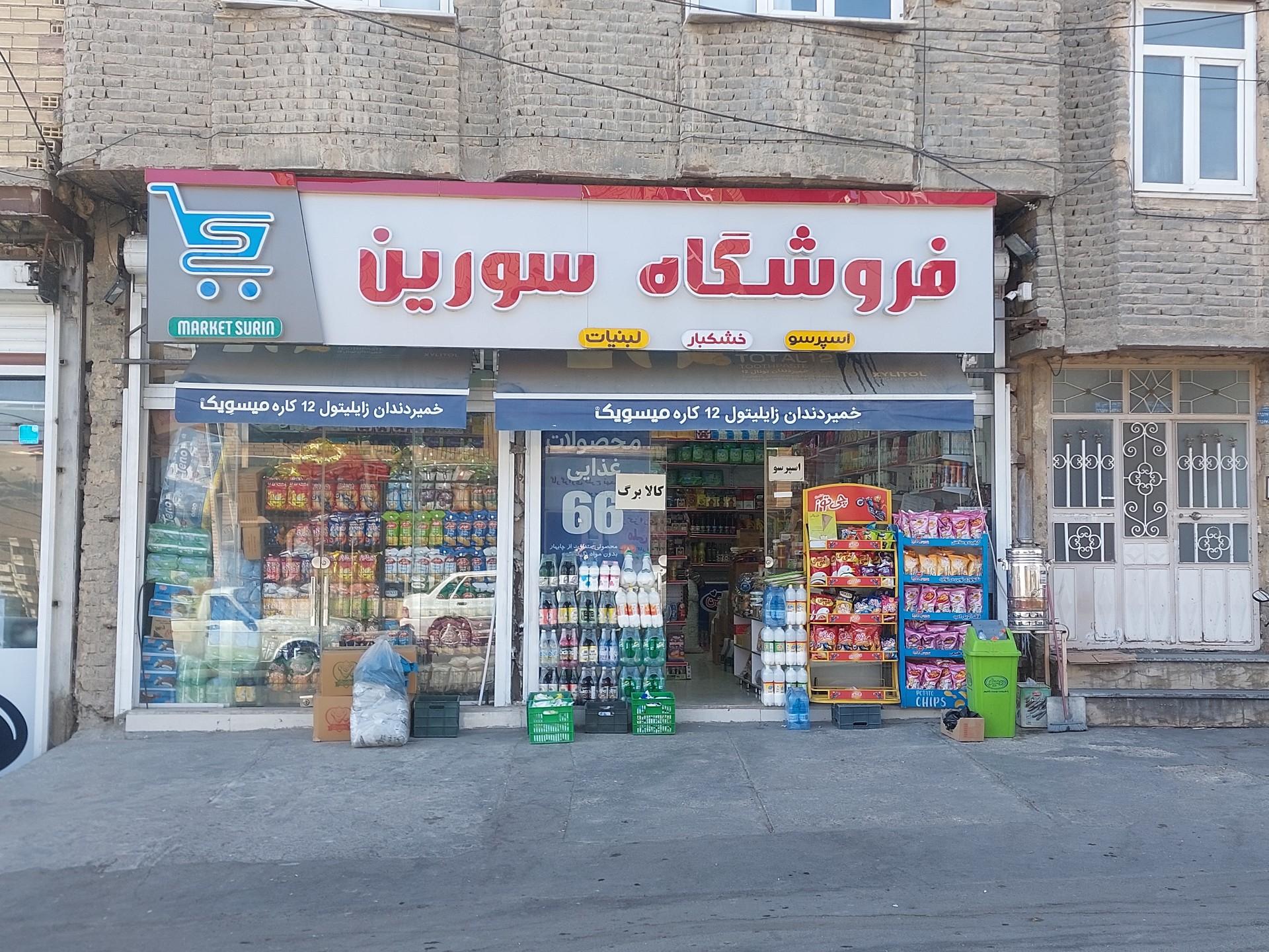 عکس فروشگاه سورین