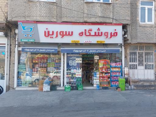 عکس فروشگاه سورین