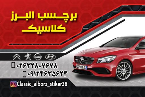 عکس فروشگاه البرز کلاسیک لوکس اتومبیل