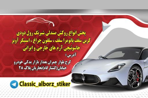 عکس فروشگاه البرز کلاسیک لوکس اتومبیل