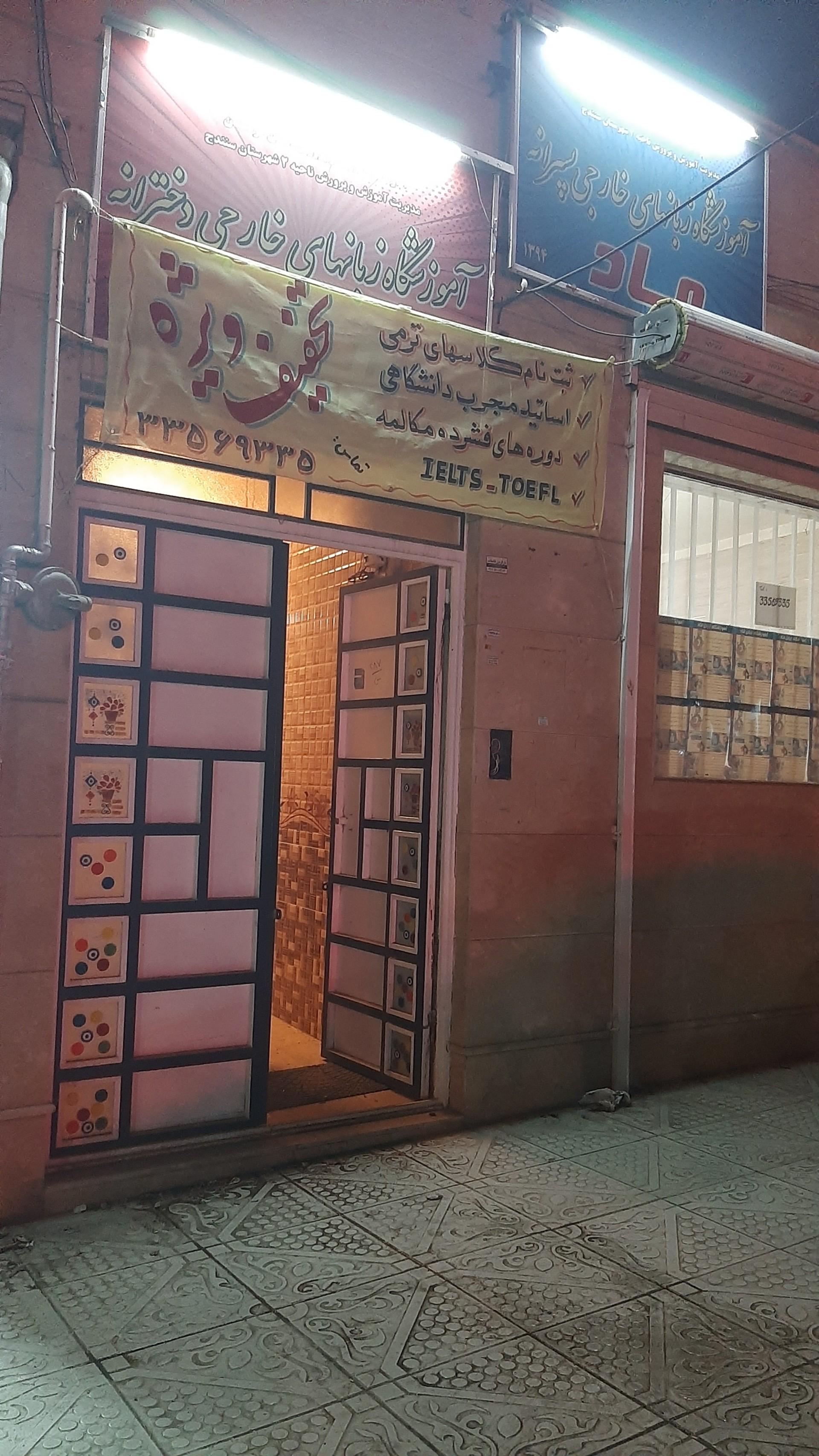 عکس آموزشگاه زبان ماد 