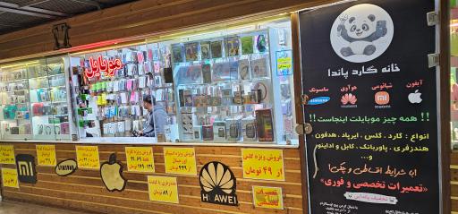 عکس خانه گارد پاندا