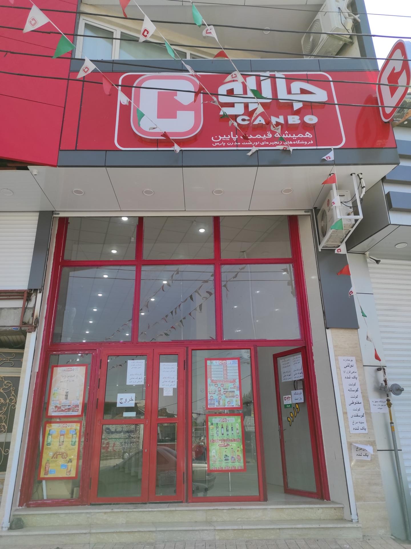 عکس فروشگاه جانبو