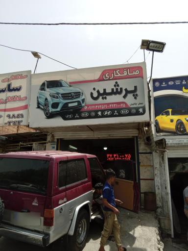 صافکاری پرشین