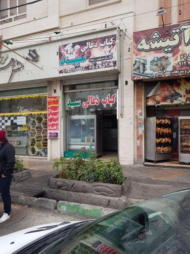 عکس کبابی سید