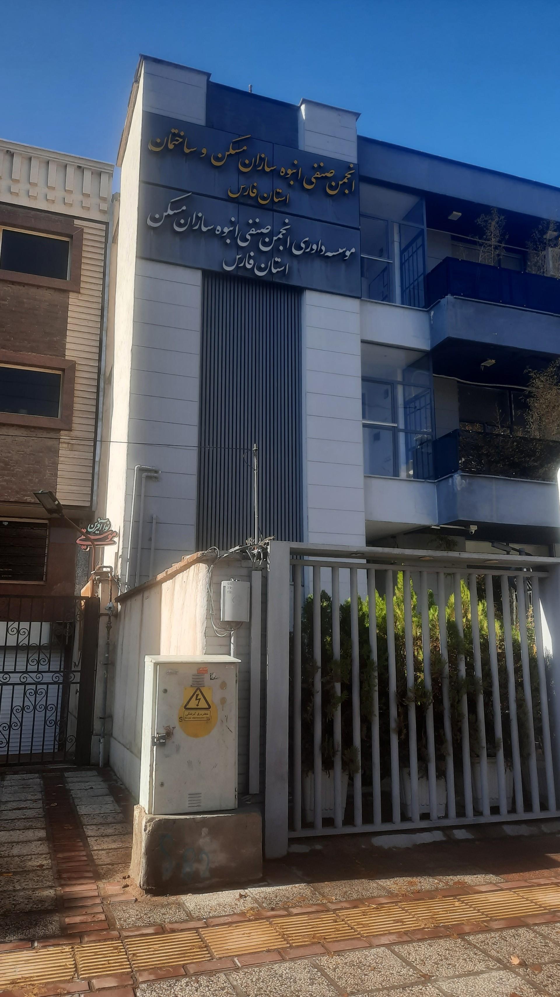 عکس انجمن صنفی انبوه سازان مسکن و ساختمان استان فارس 
