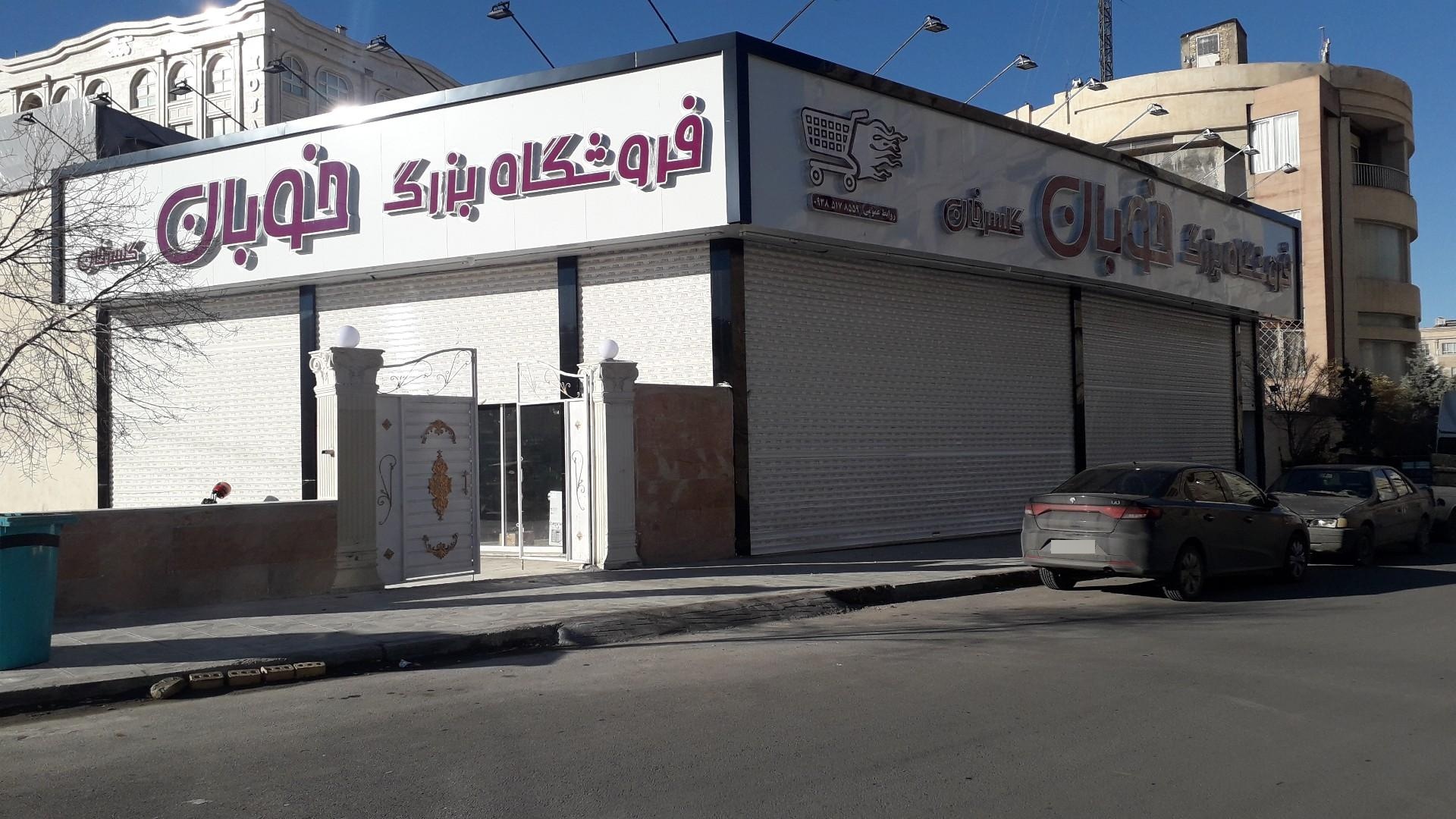 عکس فروشگاه بزرگ خوبان
