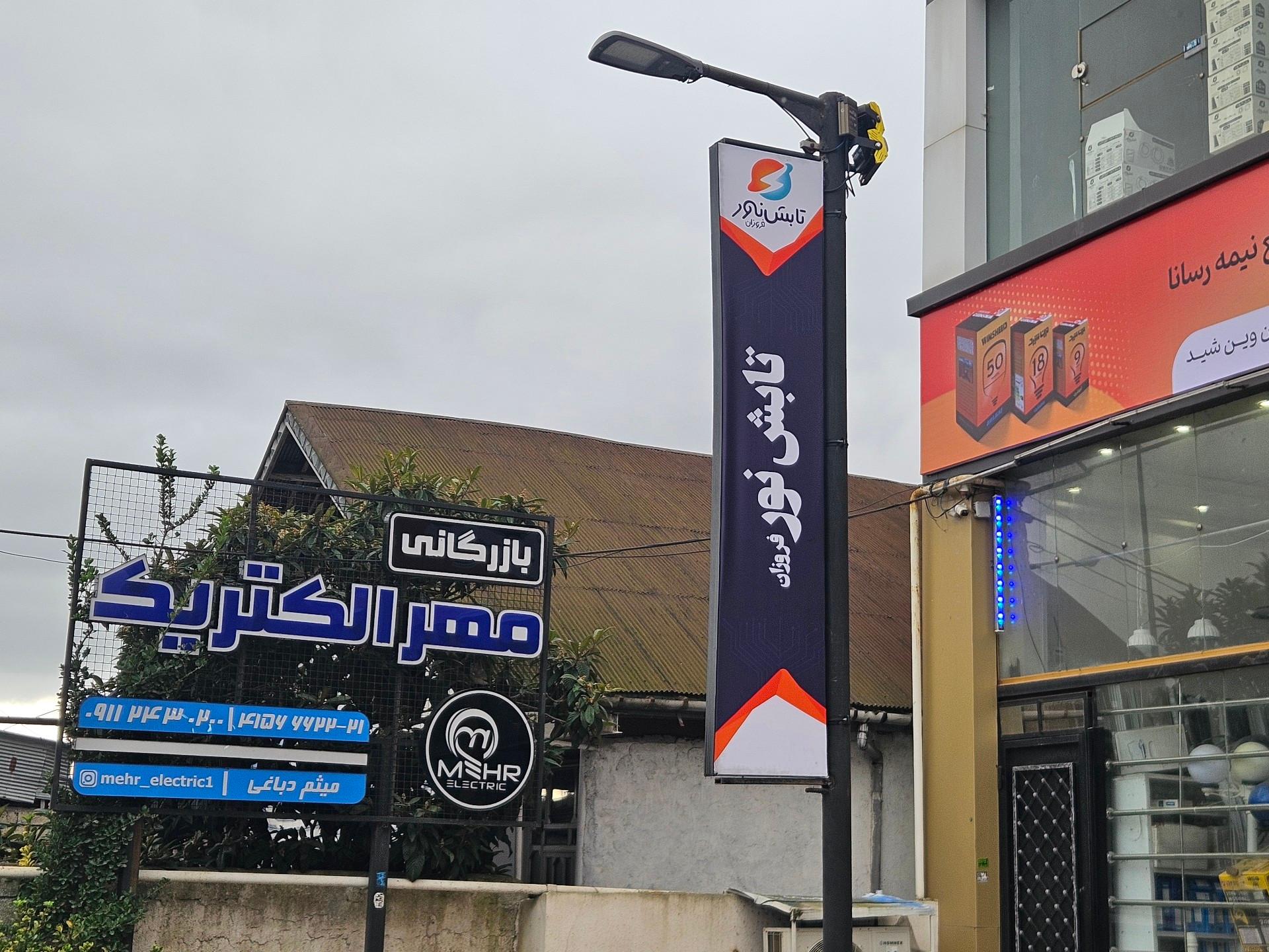 عکس بازرگانی مهر الکتریک 