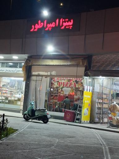 عکس پیتزا امپراطور 