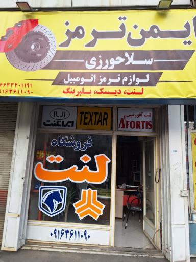 عکس فروشگاه لنت سلاحورزی