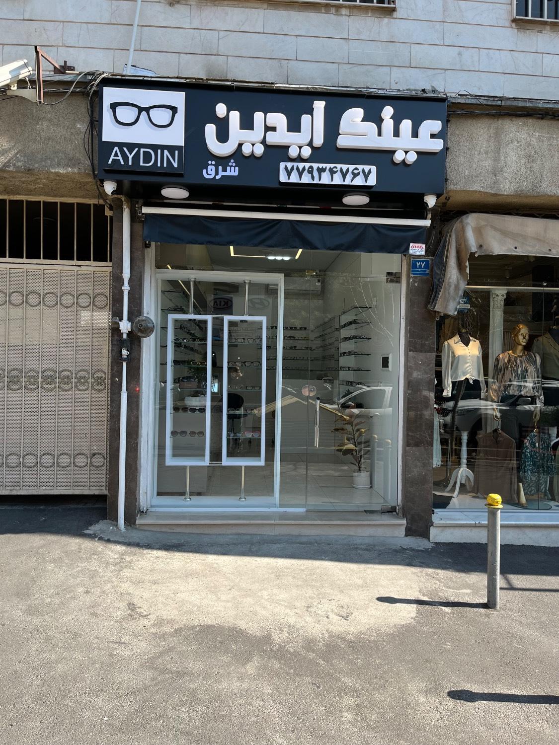 عکس عینک فروشی آیدین شرق