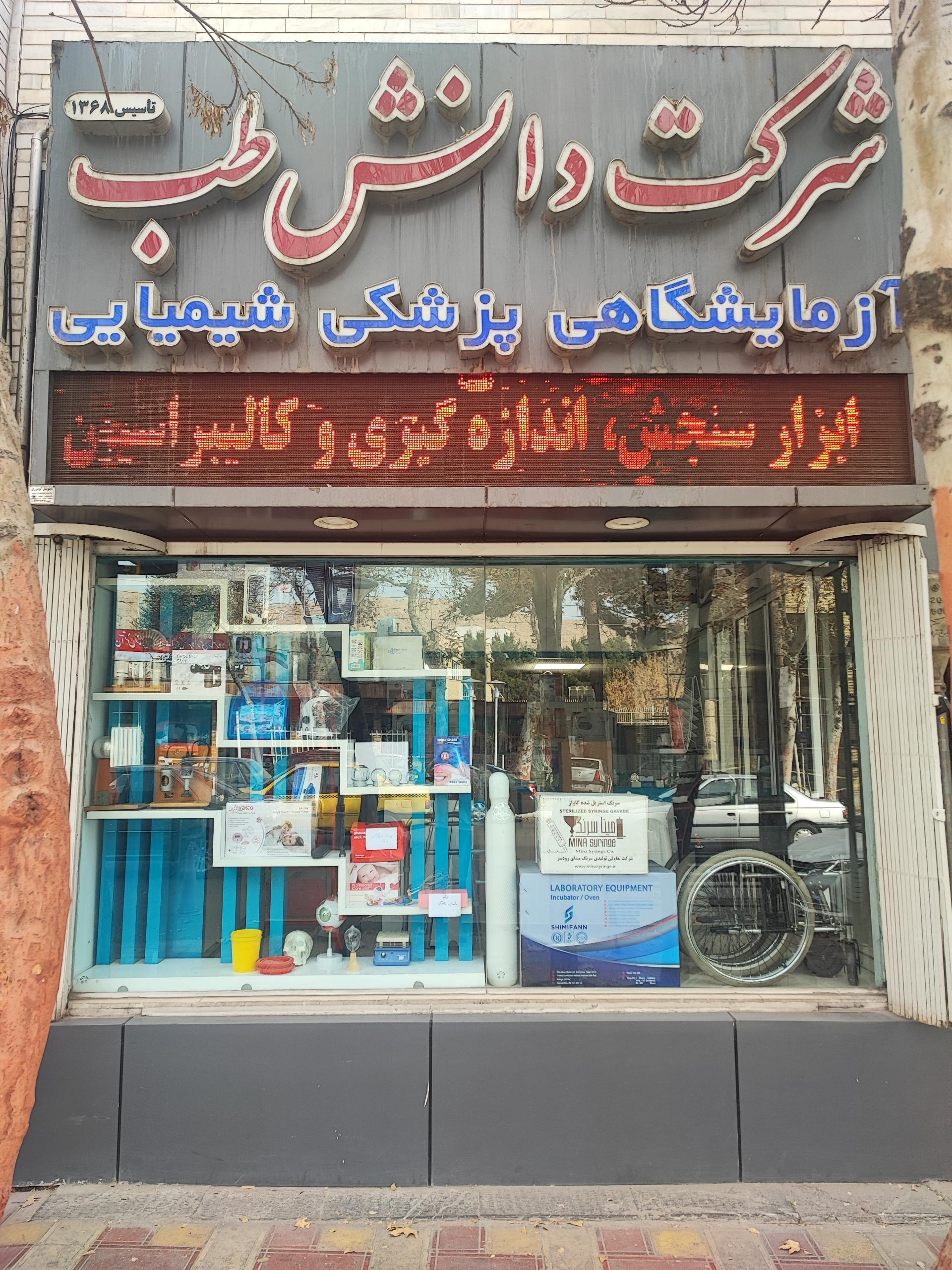 عکس شرکت دانش طب