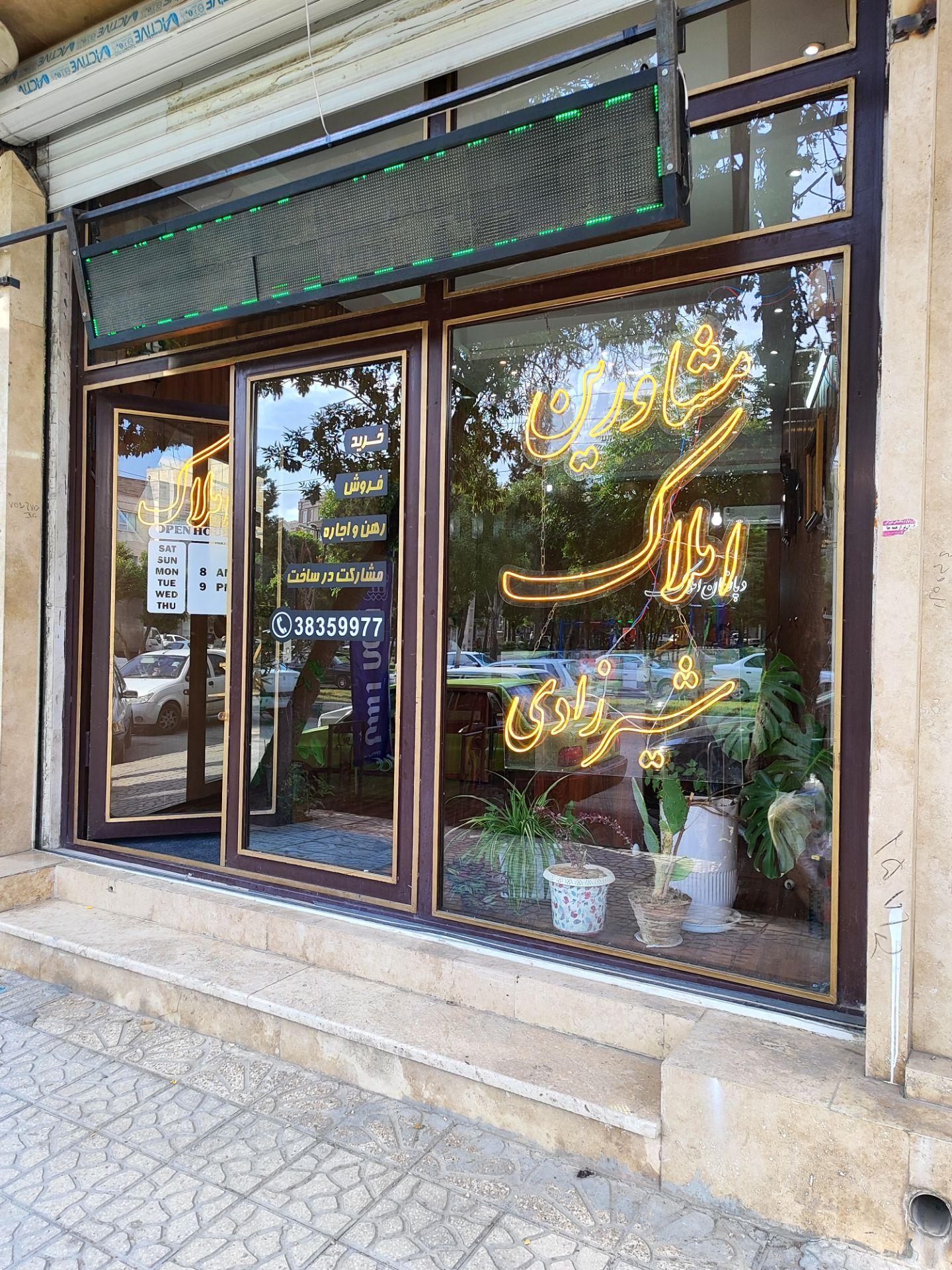 عکس مشاورین املاک شیرزادی