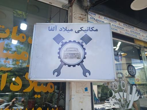 عکس خدمات اتومبیل میلاد الفا