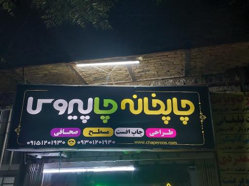 عکس چاپخانه چاپیروس