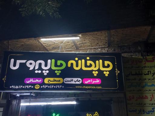 عکس چاپخانه چاپیروس