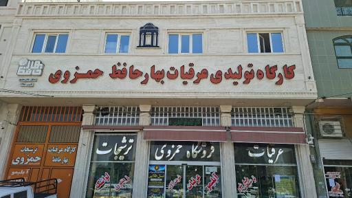 عکس ترشی فروشی حمزوی