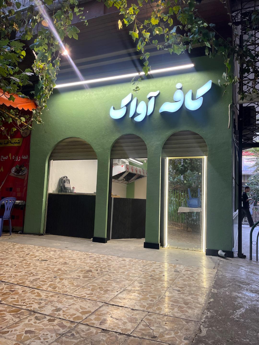 عکس کافه آواک