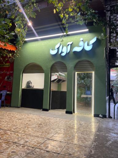 عکس کافه آواک
