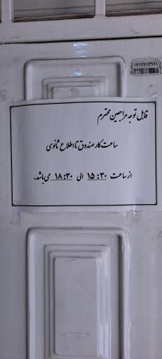 عکس صندوق قرض‌الحسنه رحمتیه 