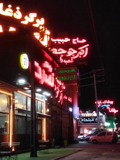 عکس اکبر جوجه رامسر