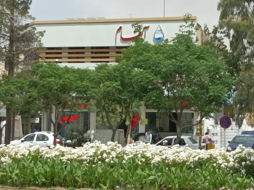 عکس بازرگانی آبفام