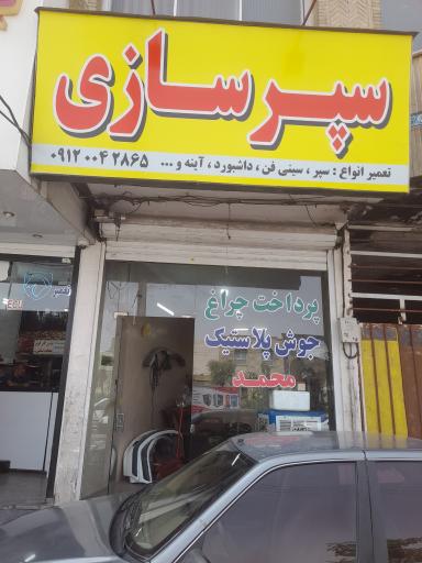 عکس سپرسازی محمد