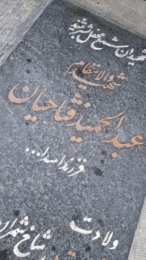 عکس گلزار شهدای چیذر امامزاده علی اکبر