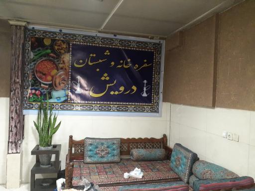 عکس سفره خانه و شبستان درویش 