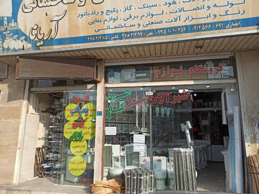 عکس لوازم بهداشتی ساختمانی آریانا