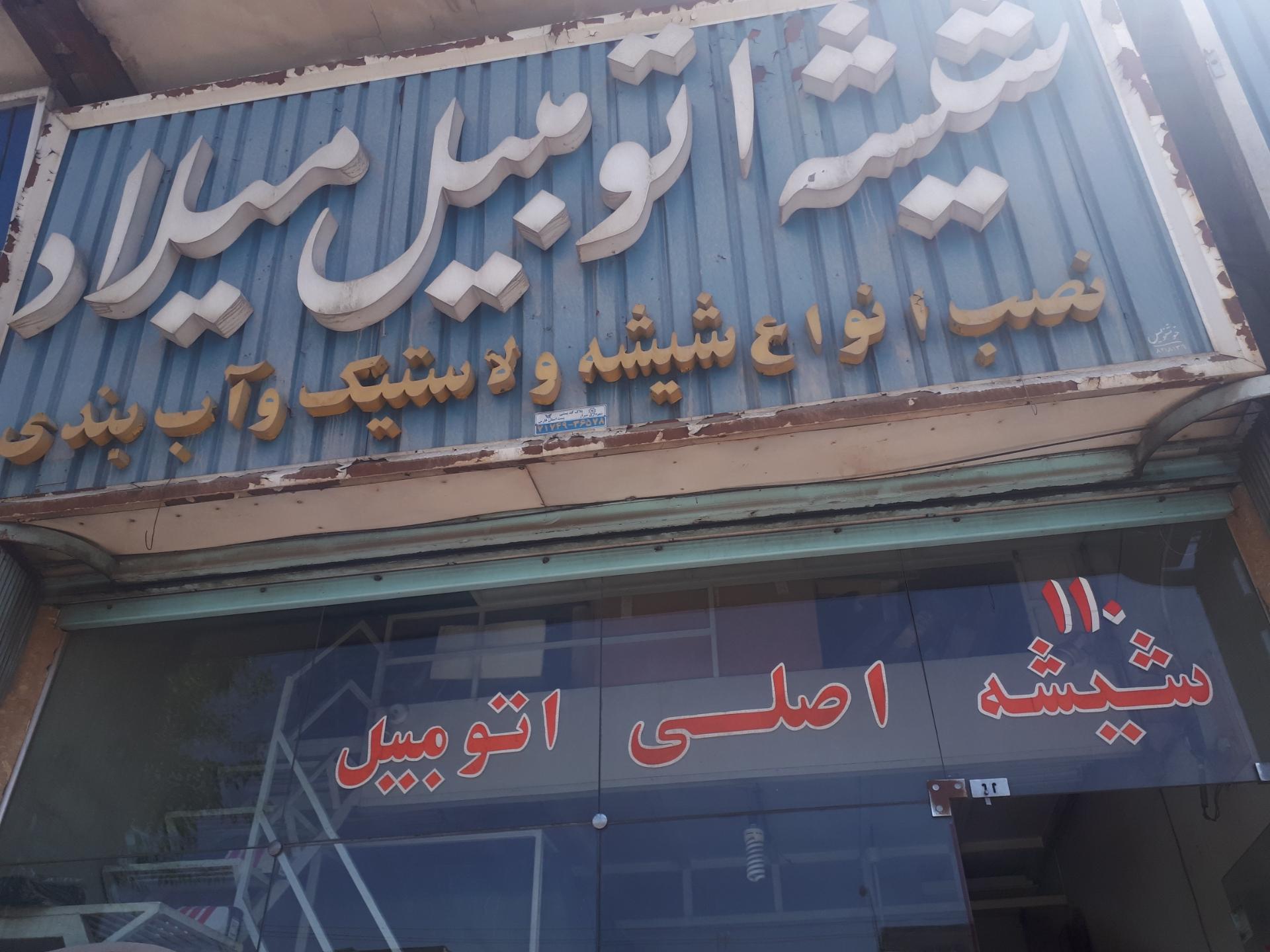 عکس شیشه اتومبیل میلاد