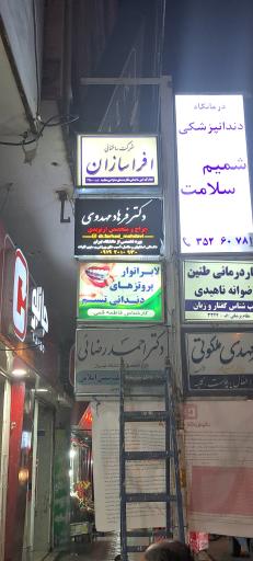 مطب ارتوپدی دکتر فرهاد مهدوی