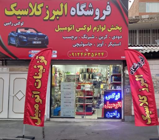 عکس فروشگاه البرز کلاسیک لوکس اتومبیل