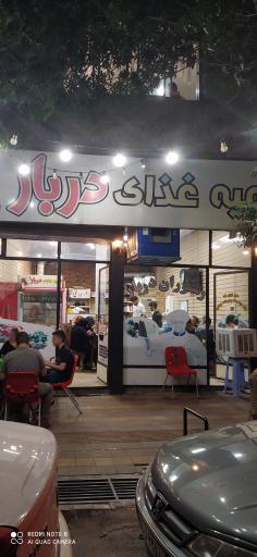 عکس رستوران دربار