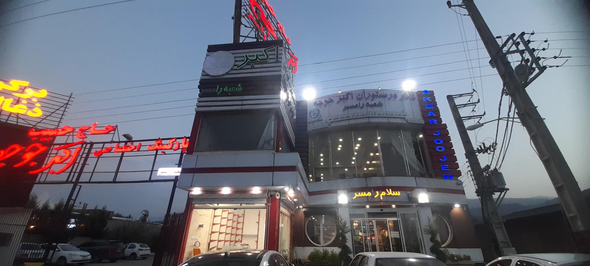 عکس اکبر جوجه رامسر