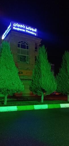 عکس شرکت شیمی امید رنجبران 