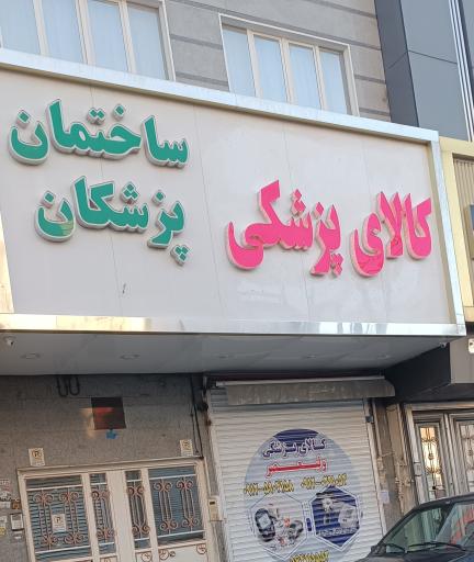 کالای پزشکی ولیعصر