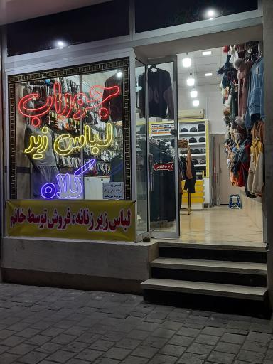 پوشاک پانیذ