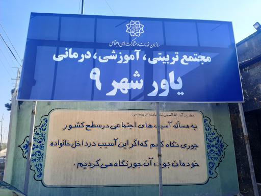 عکس مجموعه تربیتی آموزشی درمانی یاور شهر 9