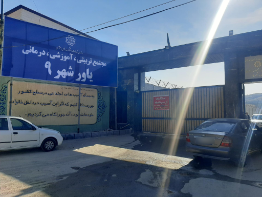 عکس مجموعه تربیتی آموزشی درمانی یاور شهر 9
