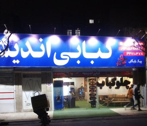 عکس چلو کبابی اندیشه 