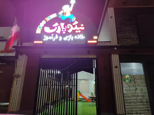 عکس خانه کودک نیکو پارک