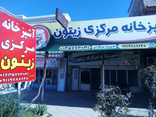 عکس آشپزخانه مرکزی زیتون
