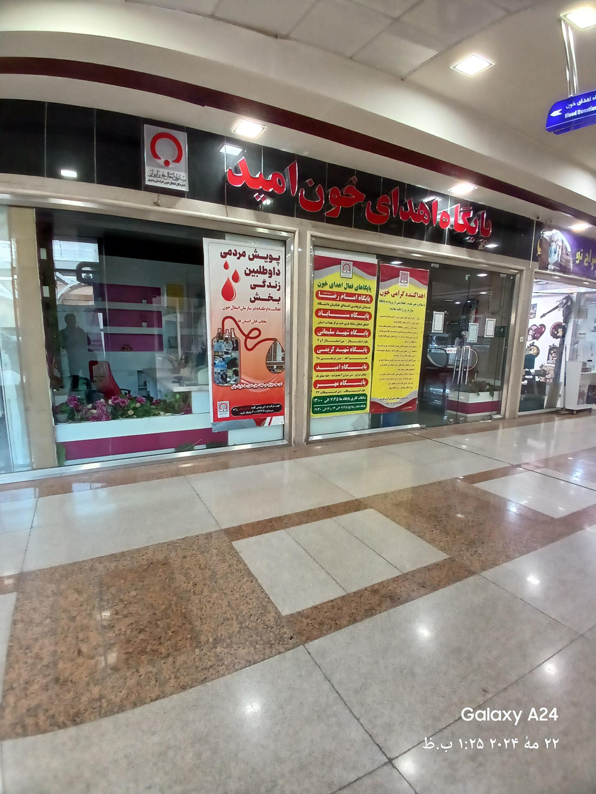 عکس پایگاه اهدای خون امید