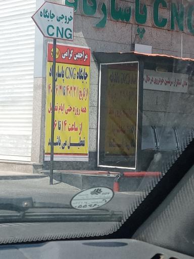 عکس جایگاه CNG پاسارگاد
